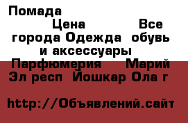 Помада huda beauty liquid matte 16 › Цена ­ 2 490 - Все города Одежда, обувь и аксессуары » Парфюмерия   . Марий Эл респ.,Йошкар-Ола г.